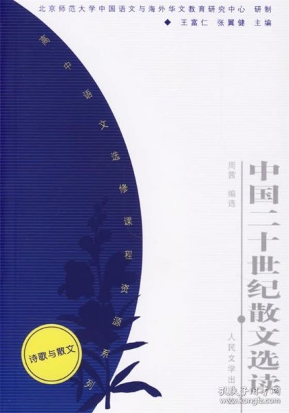 中国二十世纪散文选读——高中语文选修课程资源系列（诗歌与散文）