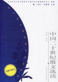 中国二十世纪散文选读——高中语文选修课程资源系列（诗歌与散文）