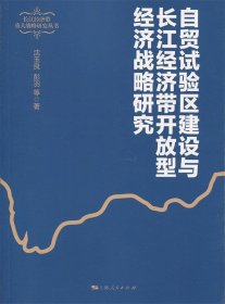 自贸试验区建设与长江经济带开放型经济战略研究