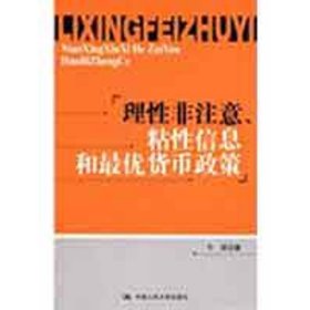 理性非注意、粘性信息和优货币政策