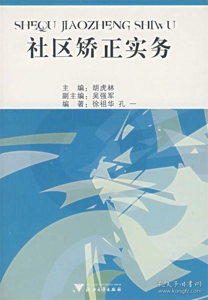 社区矫正实务