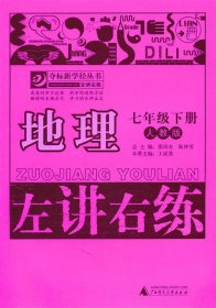地理：七年級(jí)下冊(cè)左講右練