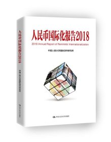 人民币国际化报告（2018）