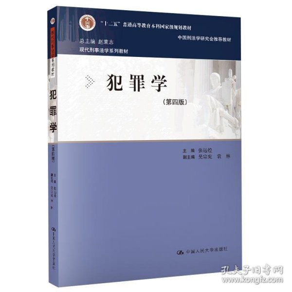 犯罪学（第四版）（现代刑事法学系列教材）