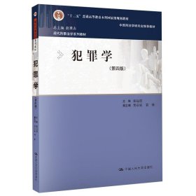 犯罪学（第四版）（现代刑事法学系列教材）