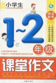 小学生1-2年级课堂作文（凤凰星作文）（新版）