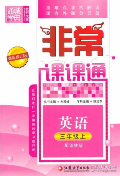 通城学典非常课课通：英语（三年级上 配译林版 最新修订版）