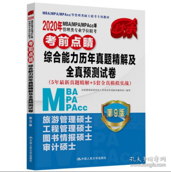 2020年MBA/MPA/MPAcc等管理类专业学位联考考前点睛 综合能力历年真题精解及全真预测试（5年最新真题精解+5套全真模拟实战）