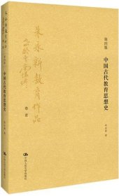 中国古代教育思想史