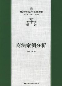 商法案例分析/21世纪法学系列教材