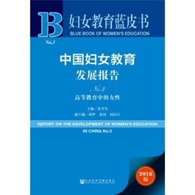 妇女教育蓝皮书：中国妇女教育发展报告No.3 高等教育中的女性