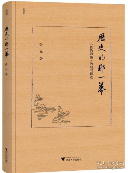 历史的那一幕：《资治通鉴》的细节解读