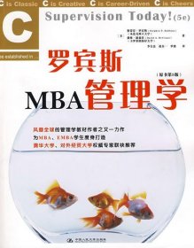 罗宾斯MBA管理学（原书第5版）