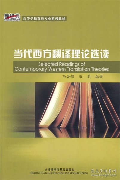 新经典·高等学校英语专业系列教材：当代西方翻译理论选读