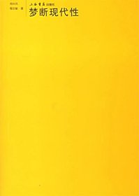 梦断现代性