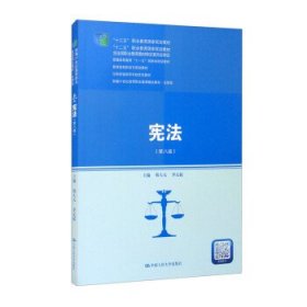 宪法（第八版）（新编21世纪高等职业教育精品教材·法律类；“十三五”职业教育国家规划教材，“十二五”职业教育国家规划教材，经全国职业教育教材审定委员会审定；，教育部）