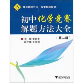 初中化学竞赛解题方法大全