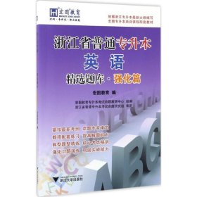 浙江省普通专升本英语精选题库·强化篇/基础篇宏图专升本培训课程配套教材