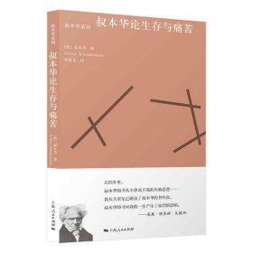 叔本华论生存与痛苦