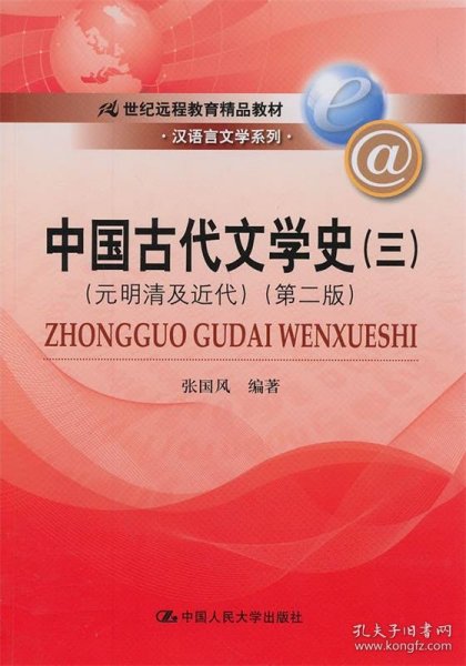 中国古代文学史3：元明清及近代（第二版）/21世纪远程教育精品教材·汉语言文学系列