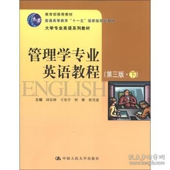 普通高等教育“十一五”国家规划教材·大学专业英语系列教材：管理学专业英语教程（下）（第3版）