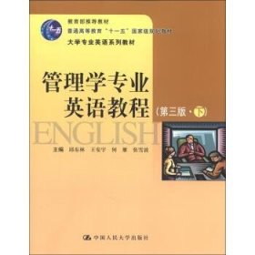 普通高等教育“十一五”国家规划教材·大学专业英语系列教材：管理学专业英语教程（下）（第3版）