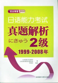 完全掌握日语能力考试真题解析2级1999-2008年