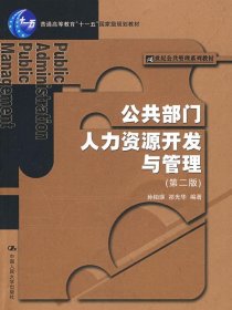 公共部门人力资源开发与管理（第二版）（21世纪公共管理系列教材；“十一五”国家级规划教材）