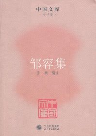 中国文库·文学类：邹容集