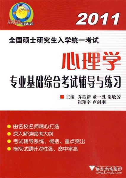 樊博头考研系列·2011全国硕士研究生入学统一考试：心理学专业基础综合考试辅导与练习