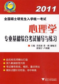 樊博头考研系列·2011全国硕士研究生入学统一考试：心理学专业基础综合考试辅导与练习