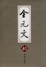 全元文45