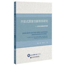 开放式国家创新体系研究：以中以科技合作为例