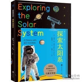 我是博学家·探索太阳系