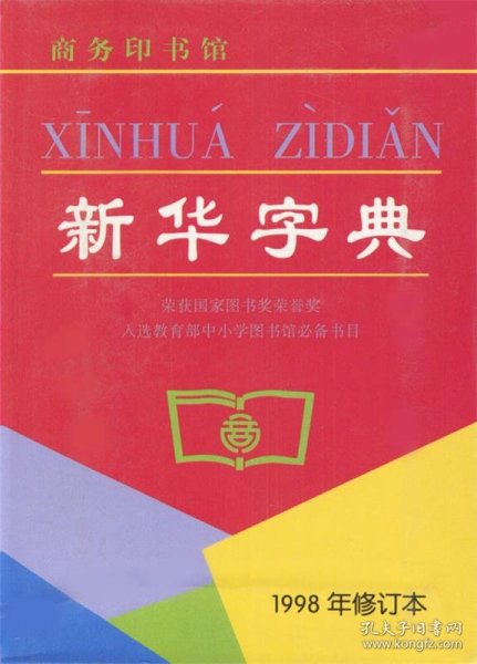 新华字典（1998年修订本）