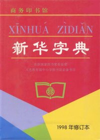 新华字典（1998年修订本）