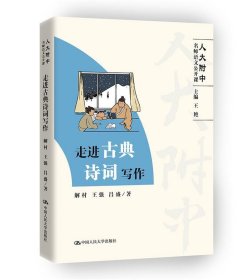 走进古典诗词写作（人大附中名师语文公开课）