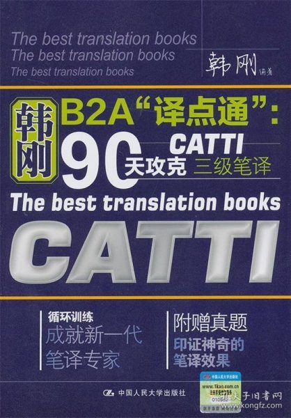 韩刚B2A“译点通”：90天攻克CATTI三级笔译