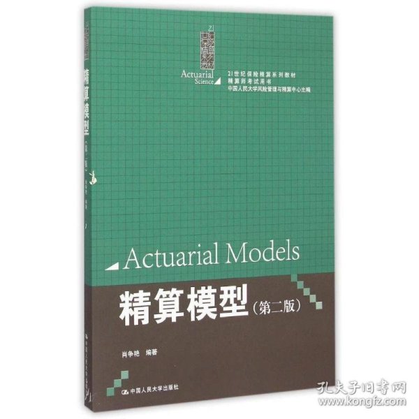精算模型 第二版/精算师考试用书