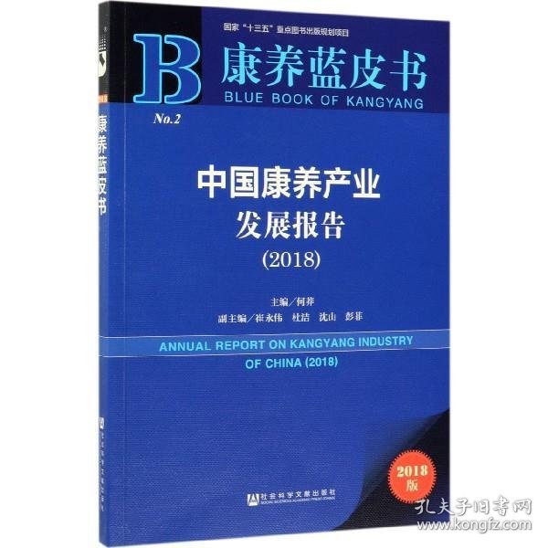 康养蓝皮书：中国康养产业发展报告（2018）