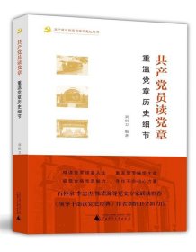 共產(chǎn)黨員讀黨章—重溫黨章歷史細(xì)節(jié)