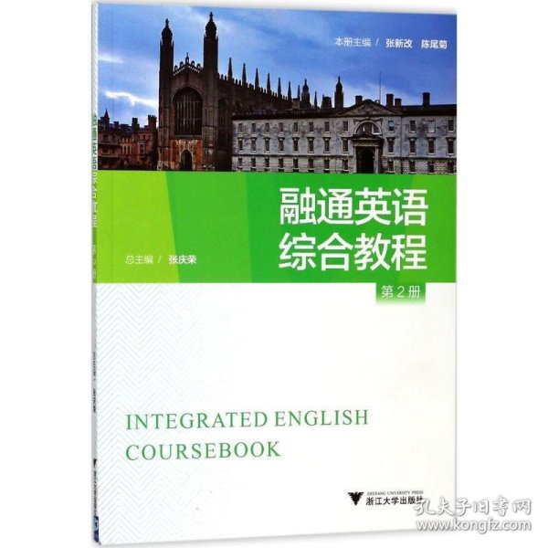 融通英语综合教程（第二册）