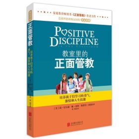 教室里的正面管教：培养孩子们学习的勇气、激情和人生技能