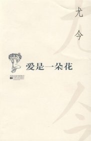 百合丛书：爱是一朵花