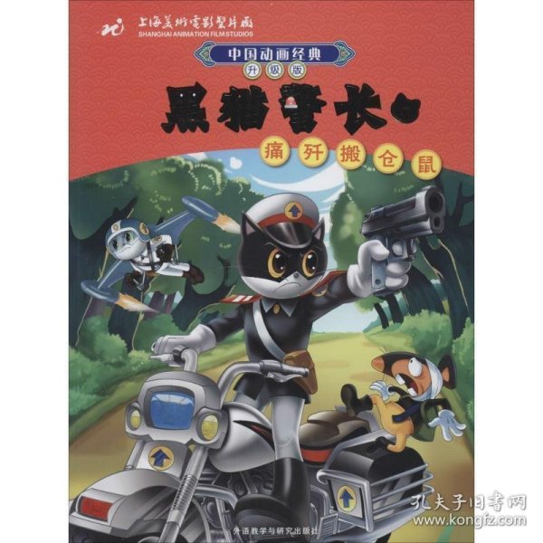 中国动画经典·黑猫警长1：痛歼搬仓鼠（升级版）