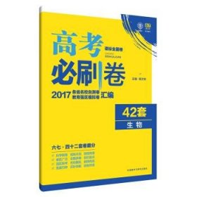 理想树 2017新课标 高考必刷卷42套生物