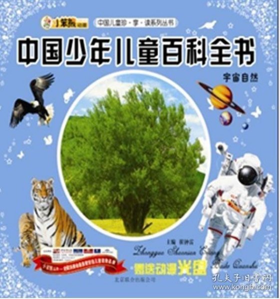 中国儿童珍.享.读系列丛书中国少年儿童百科全书-宇宙自然