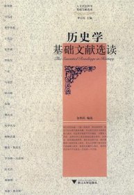 历史学基础文献选度