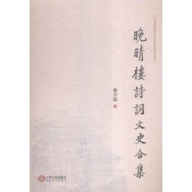晚晴樓詩詞文史合集