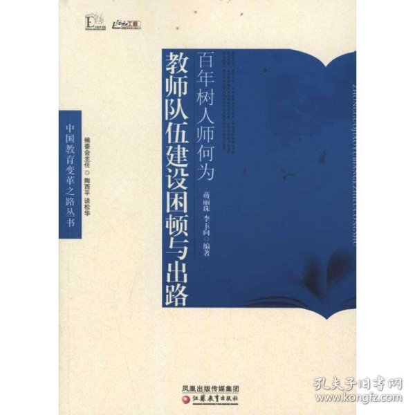 中国教育变革之路·百年树人师何为——教师队伍建设困顿与出路